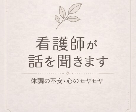 60分。生活や体調の悩み、看護師が聴きます 言葉にできない不安や気持ちも、安心して私に話してください。 イメージ2