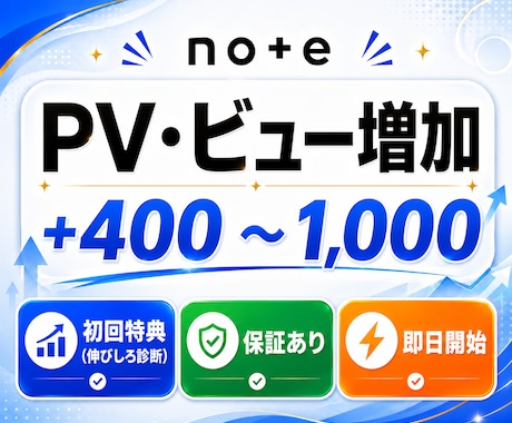note記事を拡散してPV・閲覧数を増やします note｜PV｜アクセス｜拡散｜初回伸びしろ診断付｜即日 イメージ1