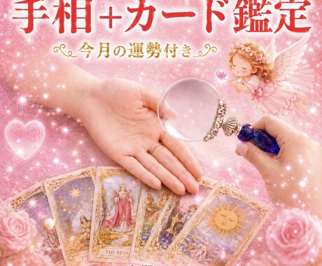 希望が見える手相➕オラクルカードで占います ！オーダーメイドの鑑定を伝えます。定期コース イメージ1