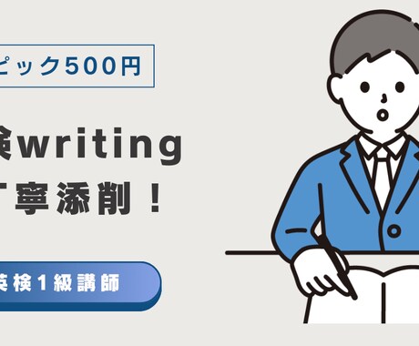 英検3級~準1級のライティングを丁寧に添削します 英語講師経験3年！高精度な添削で英検合格をサポート イメージ1