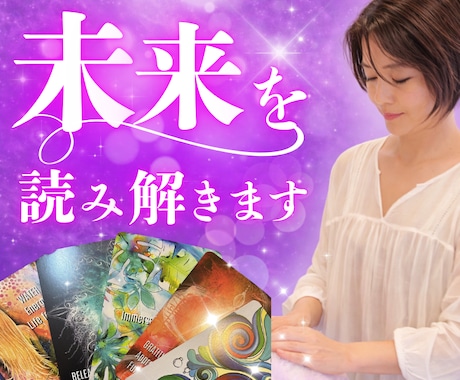 もう迷わない！1つの悩みを核心から解決します 恋愛・仕事・人間関係・金運・子宝。魂を込めて鑑定します イメージ1