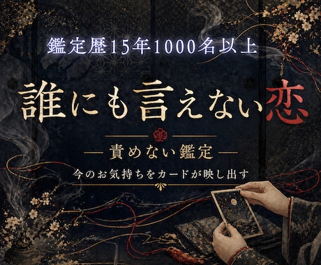 誰にも言えない恋、お相手の魂の声をカードで視ます 京都三聖地に授かった力で、2人の縁を魂レベルで視ます イメージ1