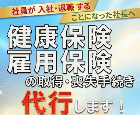 社会保険と雇用保険の資格取得・喪失手続き代行します イメージ1