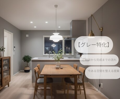今ある家具をベースに整え、グレー配色をご提案します グレー配色で、今ある空間を整えます イメージ1