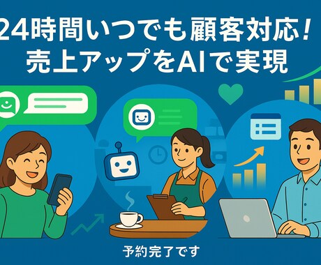 カスタムLINE x AIチャットボット開発します 顧客対応や業務をラクに！AIで売上アップ＆時間削減を実現 イメージ2