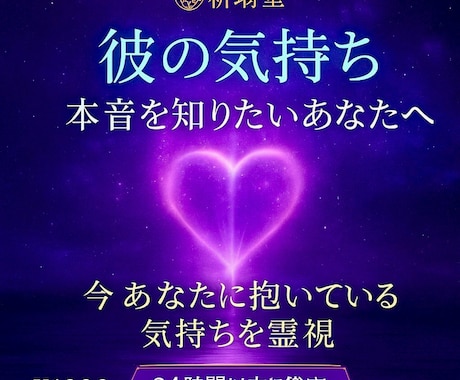 彼の気持ちを知りたいあなたへ。霊視でお届けします ★彼は今、私のことをどう思ってる？連絡が来ないのはなぜ？ イメージ1