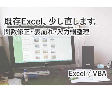 既存Excelの軽微な修正をします 関数修正・表崩れ・入力欄整理など小さな困りごとに対応します イメージ1