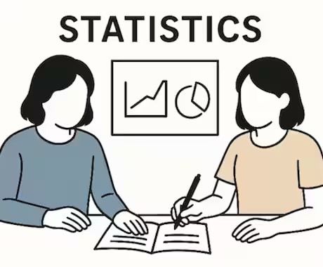 統計学・データサイエンスの家庭教師をします 統計検定／大学単位修得／実務分析まで丁寧に指導｜教員免許保持 イメージ1