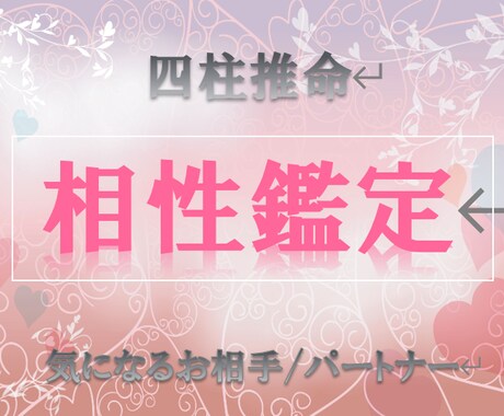 お2人の相性占います 【四柱推命】気になる相手/好きな人/パートナーとの縁 イメージ1