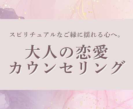 大人の恋愛専門✦恋愛カウンセリングします ツインレイや婚外恋愛…誰にも言えない想いを優しく整える イメージ1