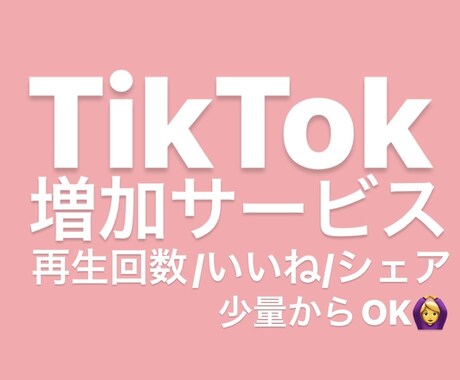 TikTok いいね1000〜増やします 再生回数やいいねを増やしたい方、少数からご対応します！ イメージ1