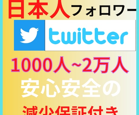 Twitter日本人+アジア人1000人増加します Twitterフォロワー増加して人気者のアカウントへ!! イメージ2
