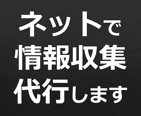 調べものサポート！インターネット検索代行します 英語サイト対応可能。あなたの代わりにネットでリサーチします！ イメージ1