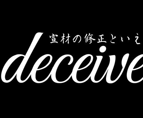 新しい自分に出会いませんか？可愛い自分を作ります deceiveなら可愛い自分を作れます。 イメージ2