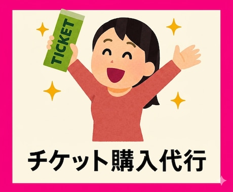 ライブチケットなどの先着購入の手続き代行いたします ライブ・舞台・各種イベントなどチケットの購入をお手伝いします イメージ2