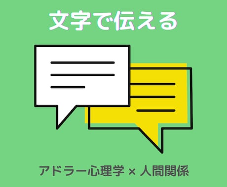 アドラー心理学で対人関係の悩みを一緒に整理します 人間関係を整理し前向きに進むためのお手伝い【3日間】 イメージ1