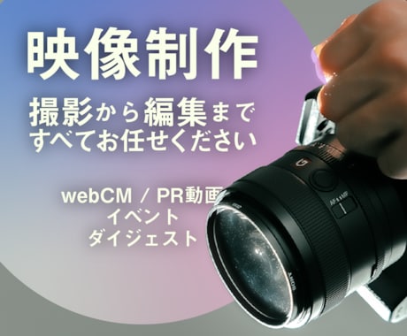 PV・CM・イベント記録の撮影、編集まで承ります イメージ1