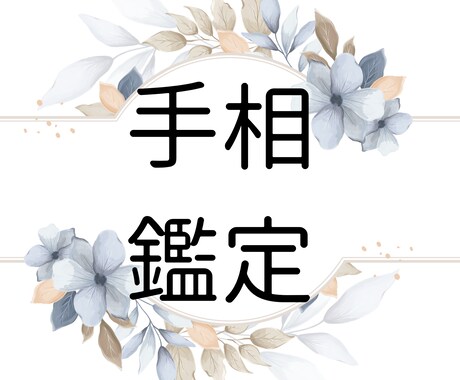 霊感にて手相鑑定します 手相はもう一人のあなたからのメッセージ。 イメージ1