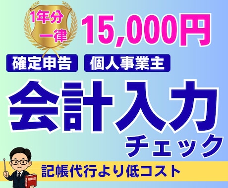 個人事業主の確定申告用の会計データをチェックします ｜税理士｜迅速対応｜確定申告サポート｜会計業界10年 イメージ1