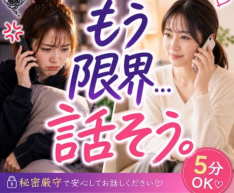 話してストレス発散☆遠慮なくどうぞ❗️私が聞きます ベテランOLが愚痴/イライラ/怒り心の感情を受け止めます❗️ イメージ2