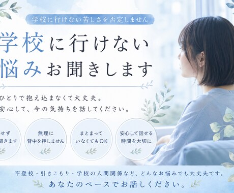 不登校や引きこもりの悩み聞きます 学校に行けない苦しさを否定しません イメージ1