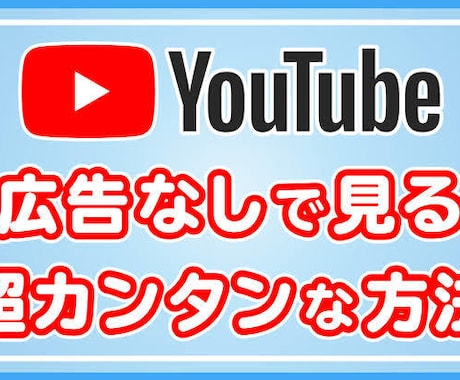簡単！YouTubeの広告がブロックできます YouTubePremiumに入らなくても大丈夫です！ イメージ1