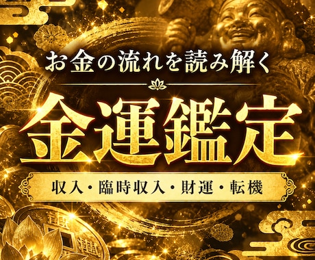 金運を塞ぐ「財の詰まり」を見抜き、整えます お金が逃げる、貯まらない原因を紐解き、豊かさへの転機を視ます イメージ1