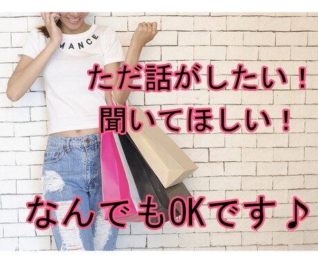 ただ話したい！聞いてほしい！なんでも受付けます 誰かと話したい、愚痴を聞いてほしい、ぜ〜んぶOKです！ イメージ1