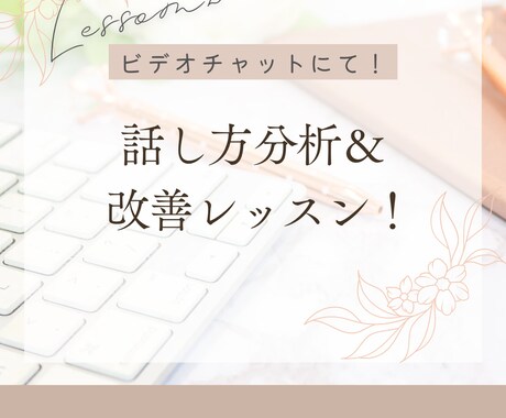 話し方で印象UP！話し方美人になる方法教えます 分かりやすく楽しく！８年以上の司会経験から作った話し方理論 イメージ1
