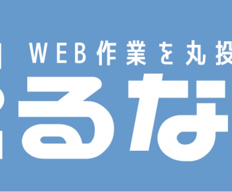 HP・動画・SNS運用など業務丸投げできます 各分野のプロが集結し対応するため高クオリティ イメージ1