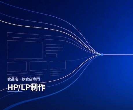食品店・飲食店専門のHP/LP制作をします 現役精肉バイヤーが手がける、現場を知るWeb制作 イメージ1