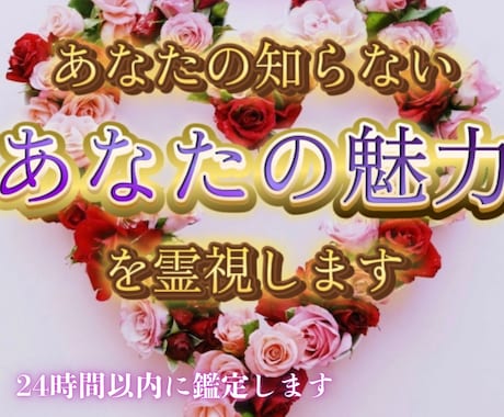 あなたの知らない、あなたの魅力を霊視します あなたの中に眠る“本当の魅力”を解き放ちましょう。 イメージ1