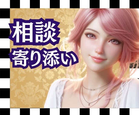 相談♦あなたの心に、そっと寄り添います 話すだけで、心が軽くなる。そんな時間を一緒に過ごしませんか？ イメージ1