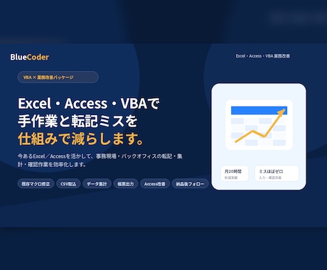 Excel/VBA・Access業務改善します 現場目線で手作業と転記ミスを削減 イメージ1