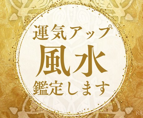 風水鑑定と方角処置であなたの間取りを開運します ✨賃貸＆もう家建てちゃった人！リカバリー可能です✨ イメージ1