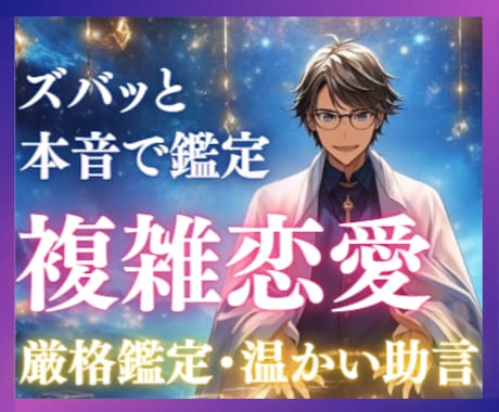 しっかり寄り添うぜ☯複雑恋愛相手との未来を占います 苦しんでいるんだろ。心のモヤモヤを解消しないか？ イメージ1