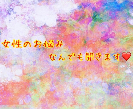 女性限定♡女性の方なら何でも！！お悩み聞きます もう一人で悩まないで♡100円/分～女性専用悩み相談ルーム♡ イメージ1