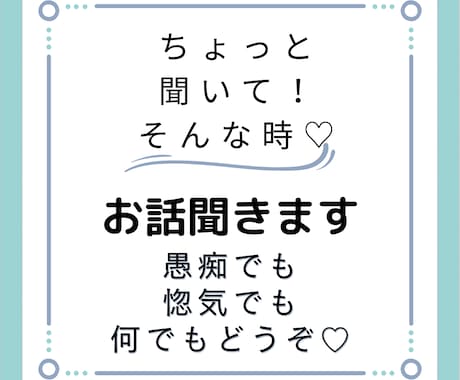 愚痴でも何でもお話伺います 愚痴でも何でもお話ください伺います イメージ1