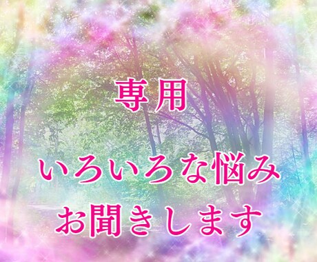 専用　　いろいろな悩み鑑定します 職場の人間関係のお悩みお聞きします イメージ1