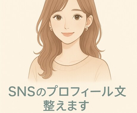 SNSのプロフィール文、センスよく整えます SNSで差がつく、センスある紹介文 イメージ1