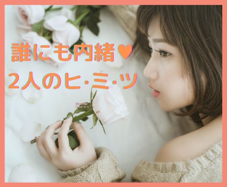 誰にも話せない不倫関係、秘密厳守でお聴きします 身近な人には言えない秘密のお話、全て吐き出してみませんか？ イメージ1