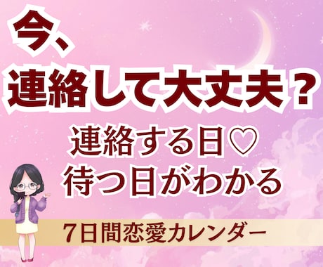 今の恋が動く日がわかる♡7日間恋愛鑑定します 連絡する日・待つ日・恋のチャンス日をお伝えします♡ イメージ1