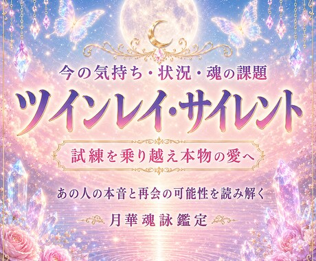 ツインレイ・サイレント。今の相手の気持ちを占います なぜ離れたのか、再会の可能性、魂の課題まで丁寧に読み解きます イメージ1