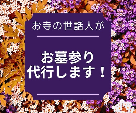 お墓参り代行【静岡県～近県】致しますます お寺の世話人を務める私がお客様に代わってお墓参りを致します。 イメージ1
