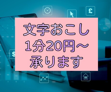 1分20円!!音声・動画データの文字おこしをします お手頃な価格で提供‼︎サクッと依頼したい時に‼︎ イメージ1