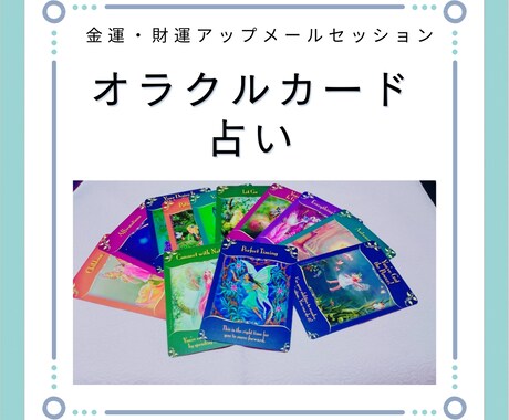 金運アップ！オラクルカードのメッセージお伝えします 金運・財運がアップするあなただけのメッセージをお伝えします♡ イメージ1