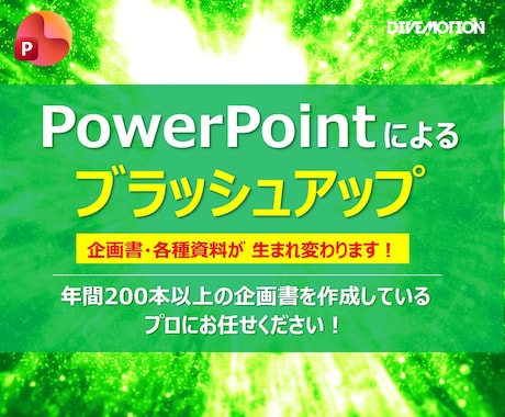 06.パワーポイントにてブラッシュアップいたします イメージ1