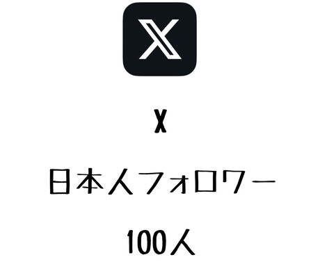 X日本人フォロワー+100人まで拡散します ⭐️高品質⭐️日本人のフォロワーを増やしたい方にオススメ！ イメージ1