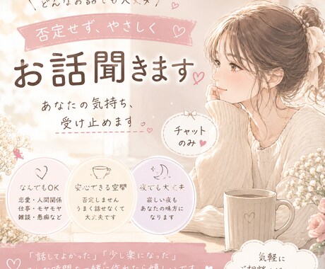 否定せず、やさしくお話しききます 「なんとなく誰かと話したい」そんなあなたへ イメージ1