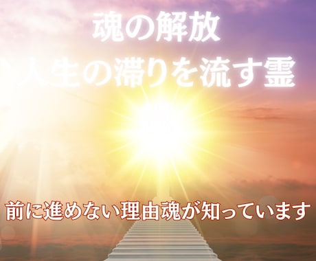 魂の滞りを霊視し、エネルギーを解放します 道が見えないそれは魂が“止まっている”サインかもしれません。 イメージ1